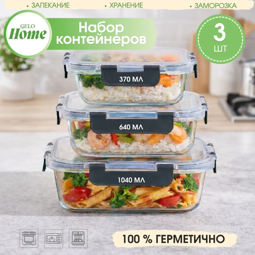 Контейнеры Gelo Home Freshbox